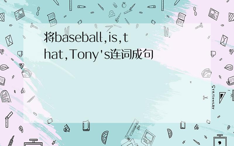 将baseball,is,that,Tony's连词成句