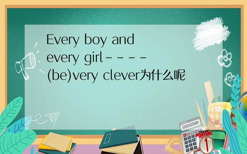 Every boy and every girl----(be)very clever为什么呢