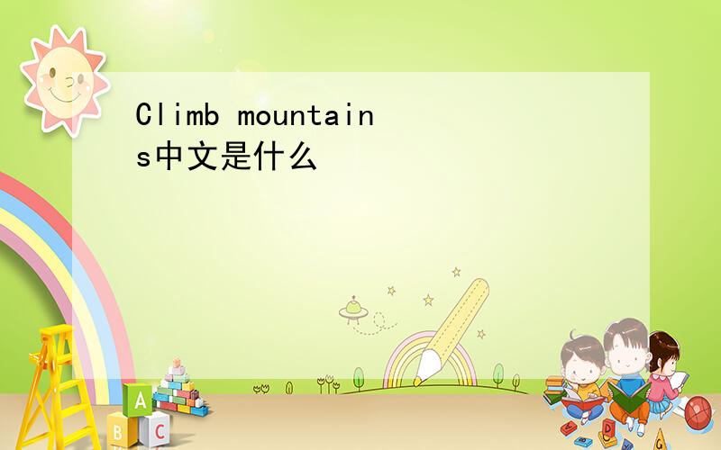 Climb mountains中文是什么
