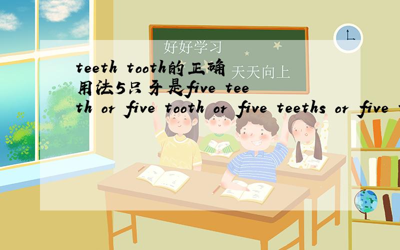 teeth tooth的正确用法5只牙是five teeth or five tooth or five teeths or five tooths什么时候用tooth,一颗牙怎么说？