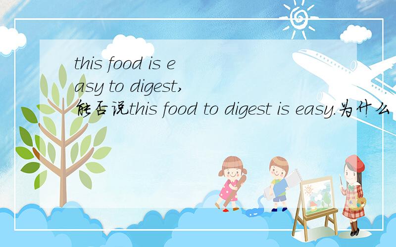 this food is easy to digest,能否说this food to digest is easy.为什么