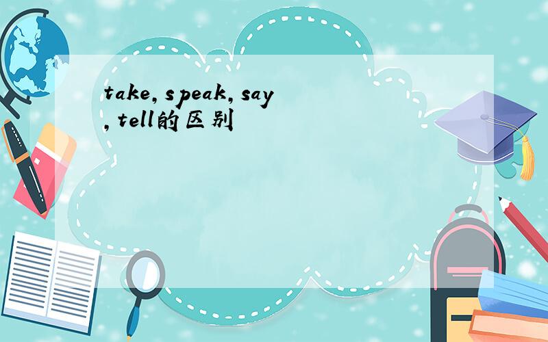 take,speak,say,tell的区别