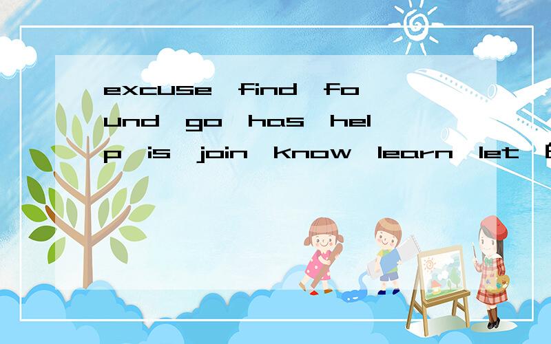 excuse,find,found,go,has,help,is,join,know,learn,let,的单三,现在分词,过去式like,listen,look,lost,love,meet,need的单三,现在分词,过去式