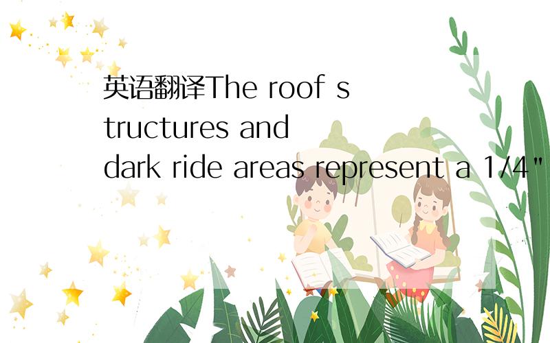 英语翻译The roof structures and dark ride areas represent a 1/4
