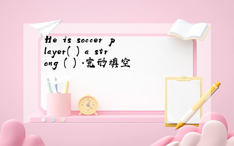 He is soccer player( ) a strong ( ) .完形填空