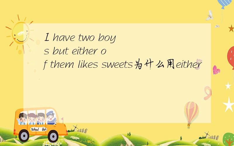 I have two boys but either of them likes sweets为什么用either