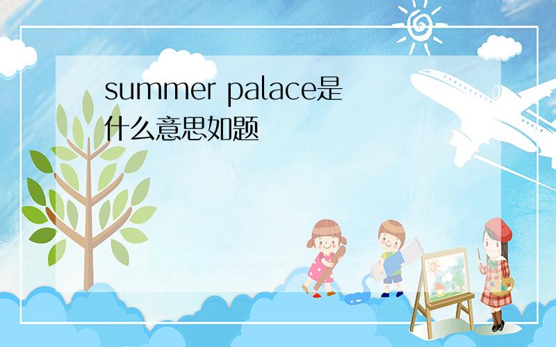 summer palace是什么意思如题