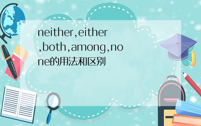 neither,either,both,among,none的用法和区别