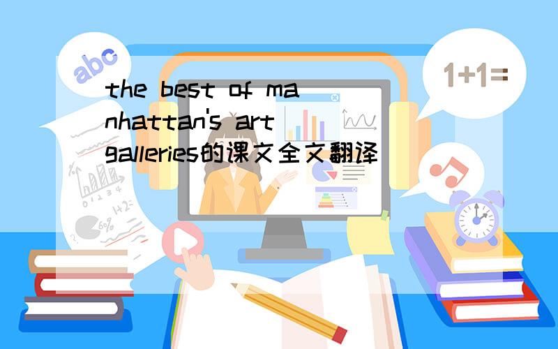 the best of manhattan's art galleries的课文全文翻译