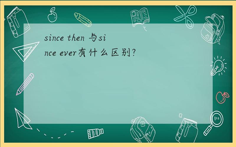 since then 与since ever有什么区别?