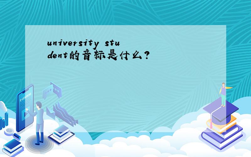 university student的音标是什么?
