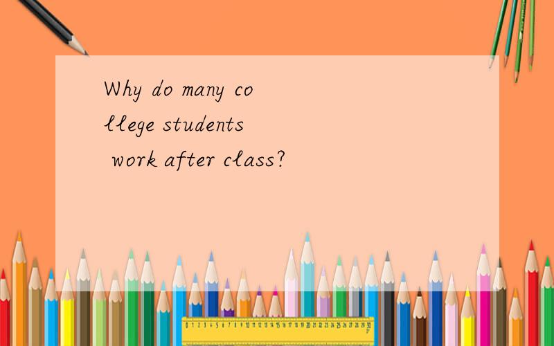 Why do many college students work after class?