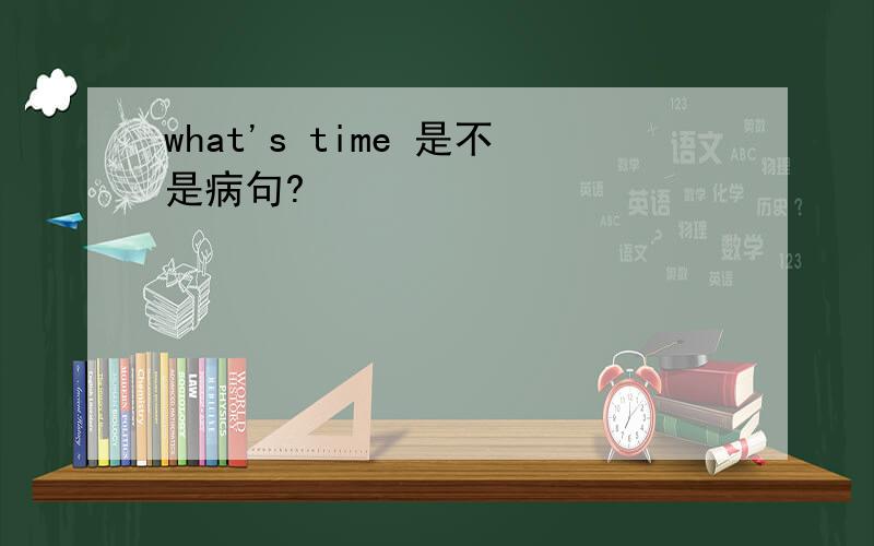 what's time 是不是病句?