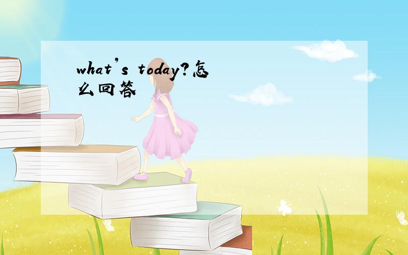 what’s today?怎么回答