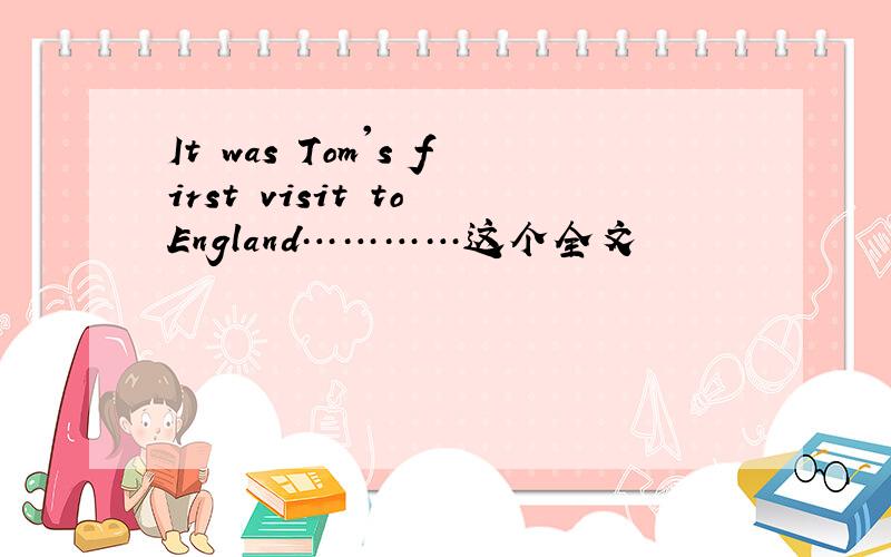 It was Tom's first visit to England…………这个全文