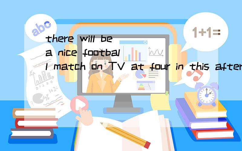there will be a nice football match on TV at four in this afternoon.in this afternoon in this afternoon和this afternoon的区别.考试时候老师会扣分吗