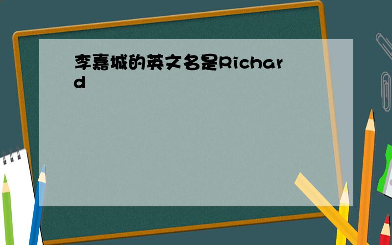 李嘉城的英文名是Richard