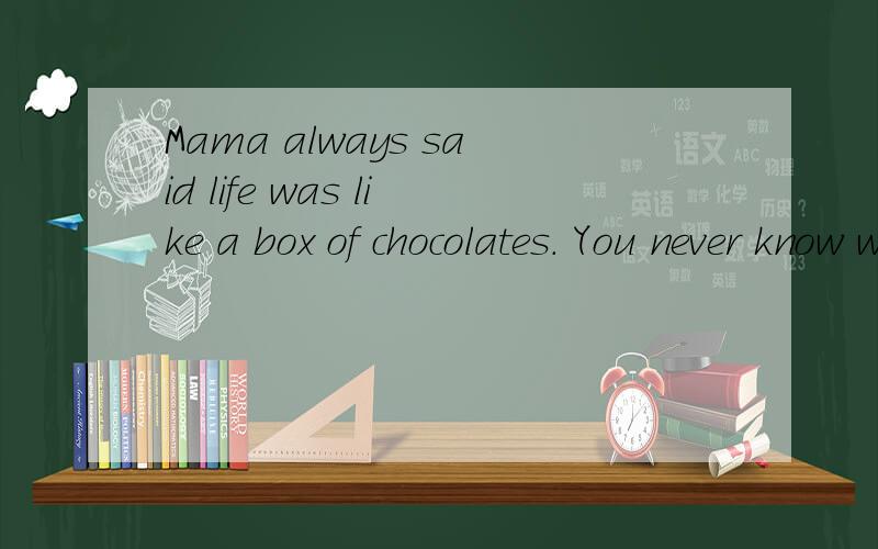 Mama always said life was like a box of chocolates. You never know what you＇re gonna get.说是一部电影的台词,那部电影?