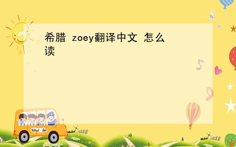 希腊 zoey翻译中文 怎么读