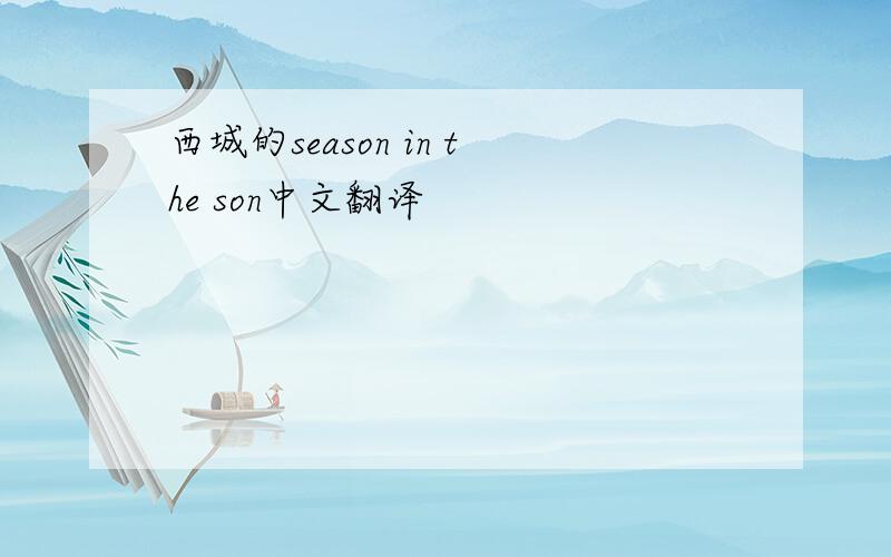 西城的season in the son中文翻译