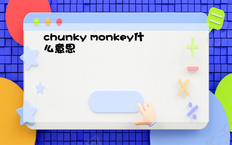 chunky monkey什么意思