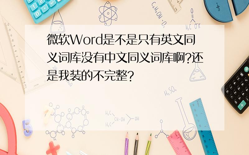微软Word是不是只有英文同义词库没有中文同义词库啊?还是我装的不完整?