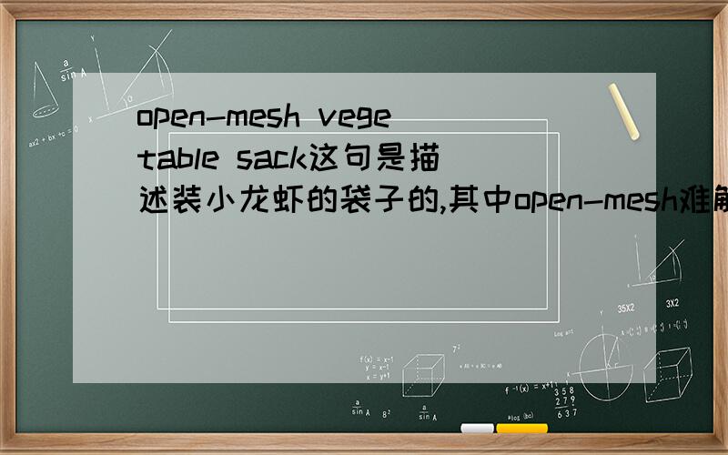 open-mesh vegetable sack这句是描述装小龙虾的袋子的,其中open-mesh难解,怎么翻译?
