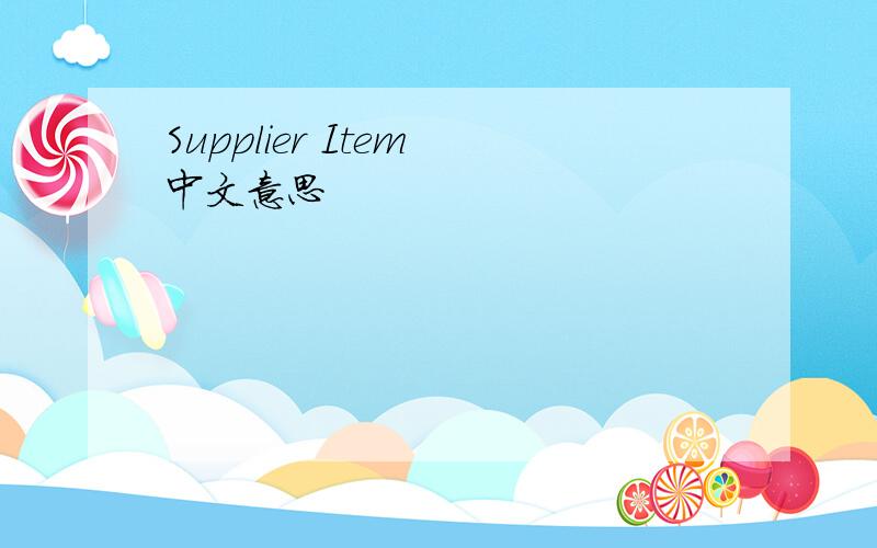 Supplier Item 中文意思