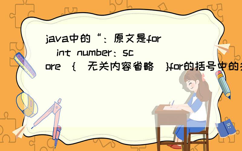 java中的“：原文是for（int number：score）{（无关内容省略）}for的括号中的条件语句不懂啥意思score是个整型数组.