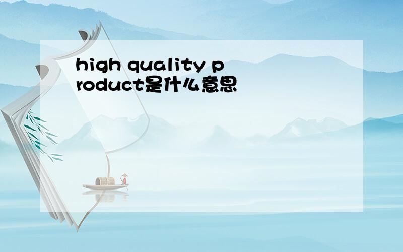 high quality product是什么意思