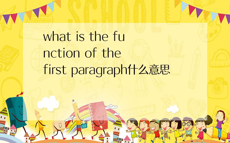 what is the function of the first paragraph什么意思