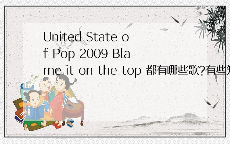 United State of Pop 2009 Blame it on the top 都有哪些歌?有些知道但不全~出现的歌手名也可以~