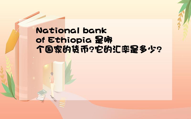 National bank of Ethiopia 是哪个国家的货币?它的汇率是多少?