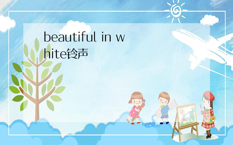beautiful in white铃声