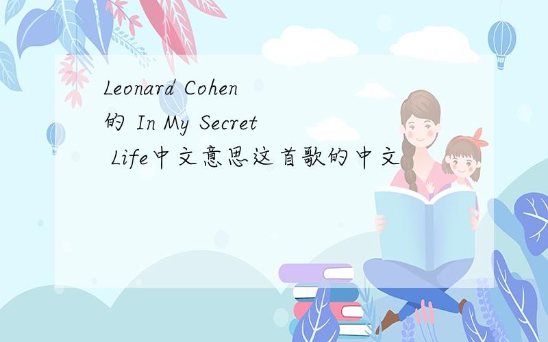 Leonard Cohen 的 In My Secret Life中文意思这首歌的中文