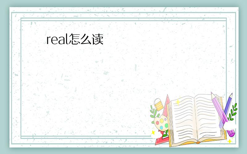 real怎么读