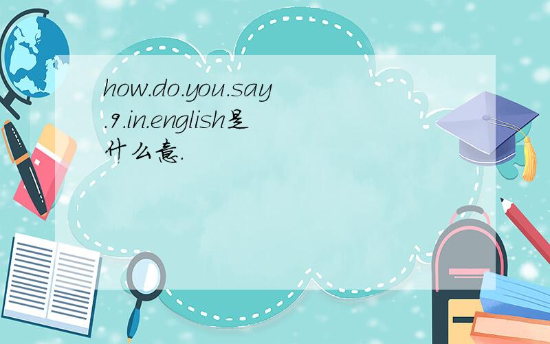 how.do.you.say.9.in.english是什么意.