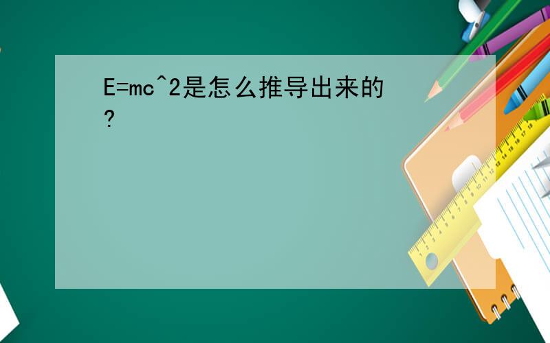 E=mc^2是怎么推导出来的?