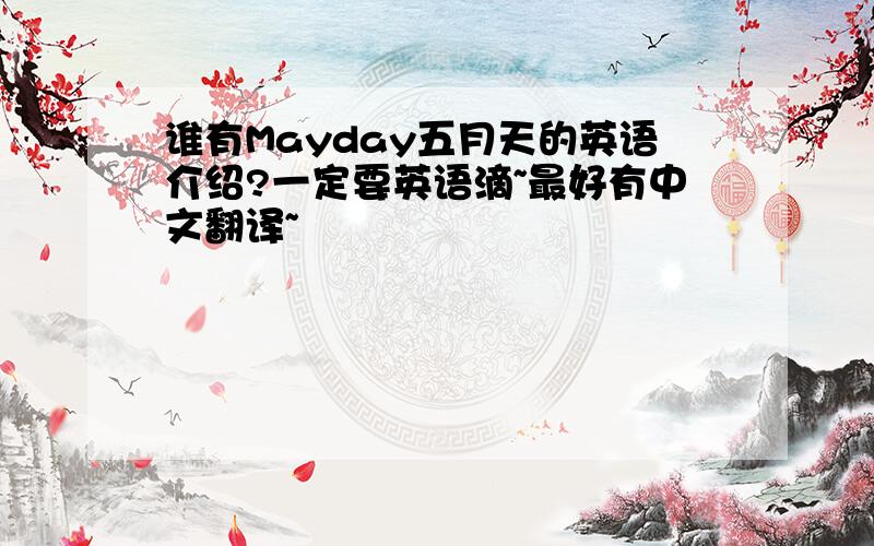 谁有Mayday五月天的英语介绍?一定要英语滴~最好有中文翻译~