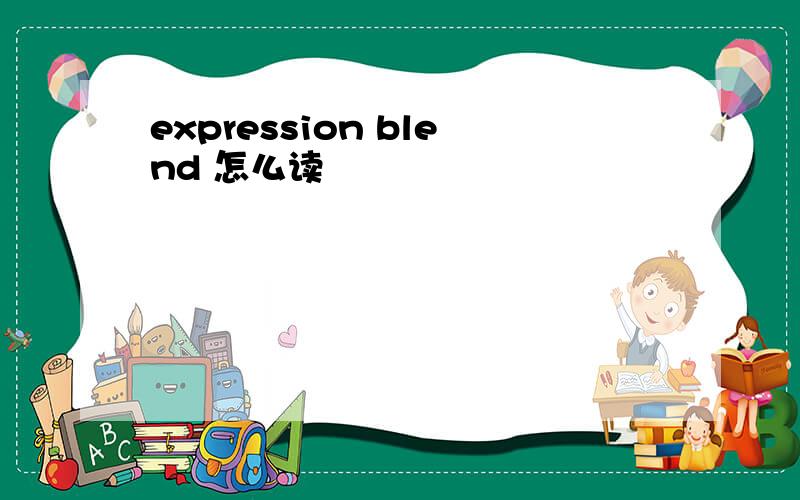 expression blend 怎么读