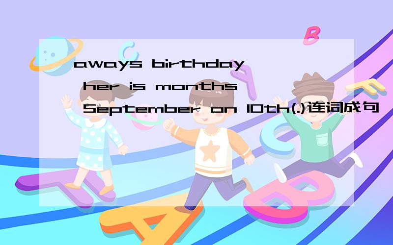 aways birthday her is months September on 10th(.)连词成句