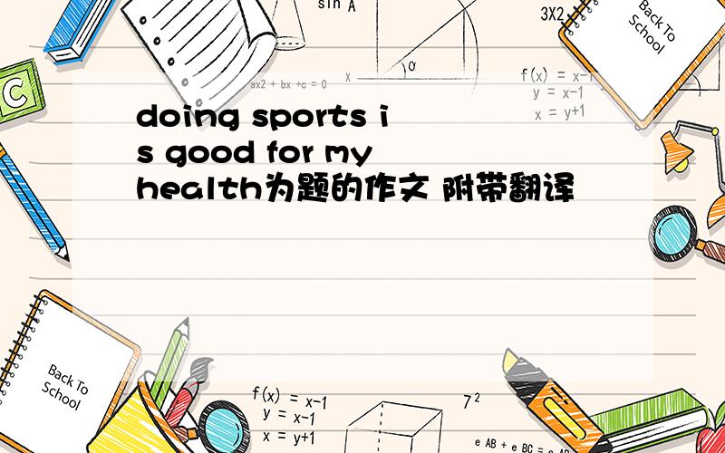 doing sports is good for my health为题的作文 附带翻译