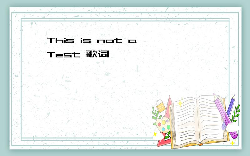This is not a Test 歌词