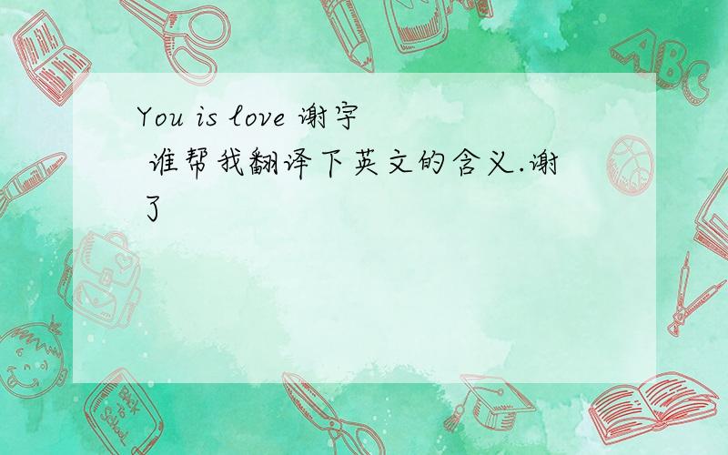 You is love 谢宇 谁帮我翻译下英文的含义.谢了