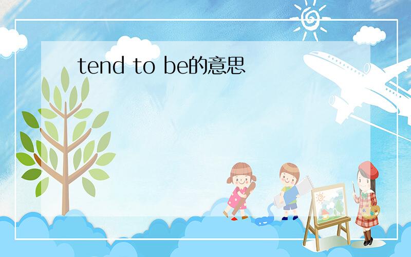 tend to be的意思