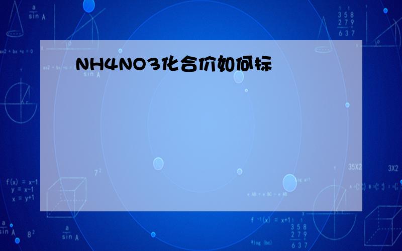 NH4NO3化合价如何标