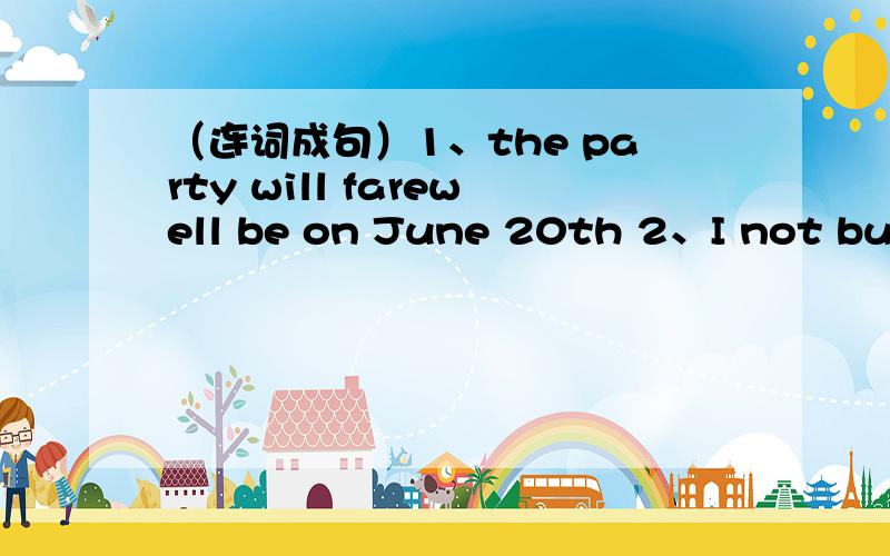 （连词成句）1、the party will farewell be on June 20th 2、I not buy did clothes folk