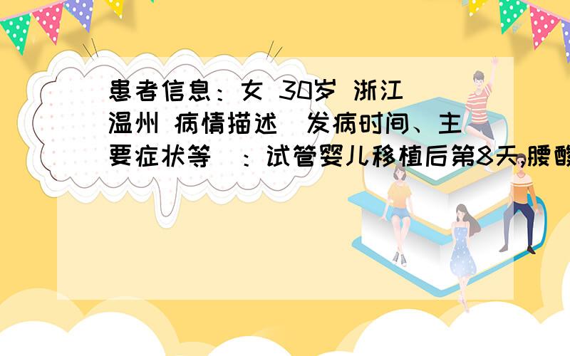 患者信息：女 30岁 浙江 温州 病情描述(发病时间、主要症状等)：试管婴儿移植后第8天,腰酸背痛,像要来月经一样.以前来月经就是这种感觉.这是什么原因啊.