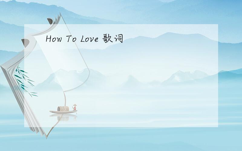 How To Love 歌词