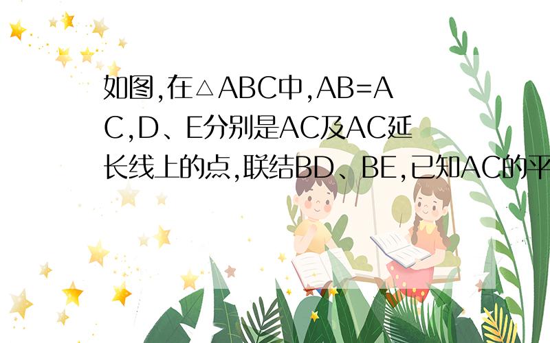 如图,在△ABC中,AB=AC,D、E分别是AC及AC延长线上的点,联结BD、BE,已知AC的平方=AD*AE,求证：BC平分∠DBE